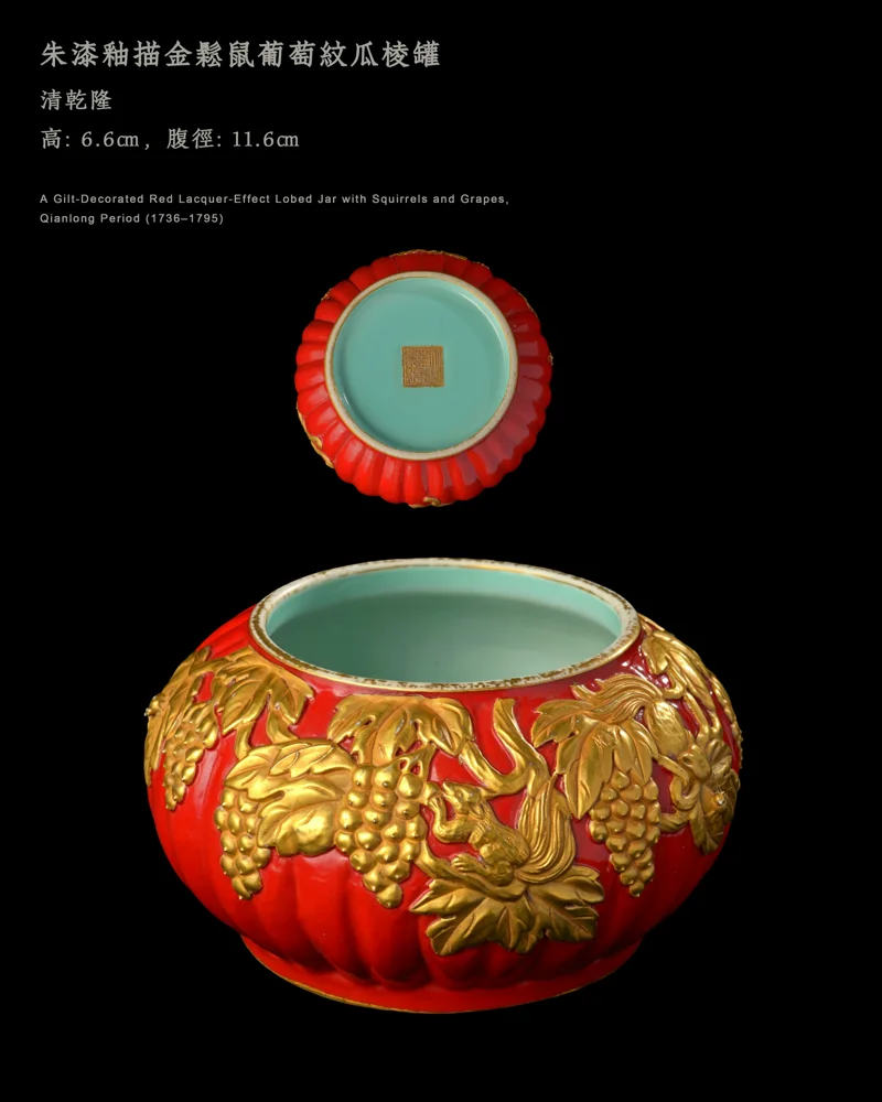 朱漆釉描金鬆鼠葡萄紋瓜棱罐